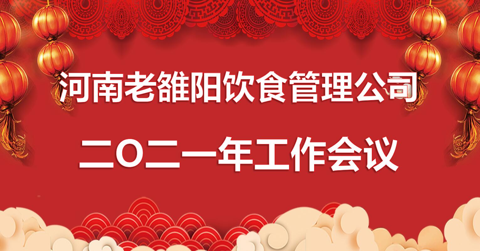 河南老雒阳公司2021年工作会议隆重召开