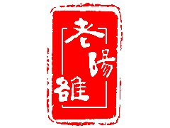 众志成城砥砺奋进勇攀高峰