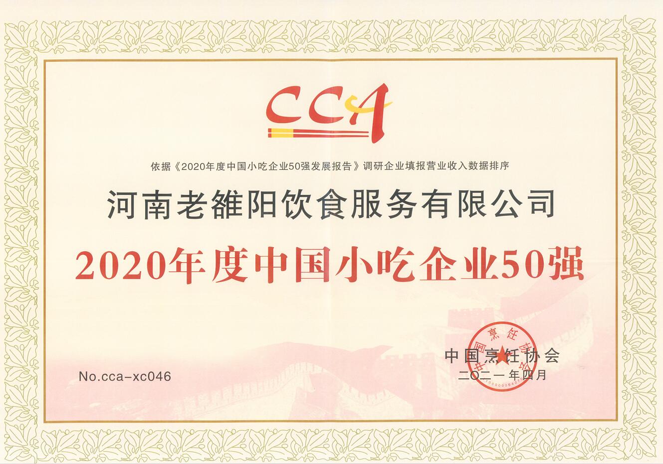 老雒阳入选“中国小吃企业50强”金榜