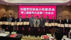 中国烹饪协会小吃委员会第二届委员大会在成都