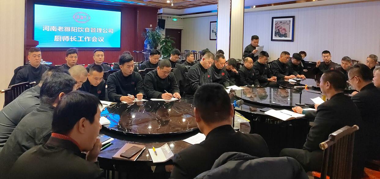河南老雒阳公司厨师长工作会议举行