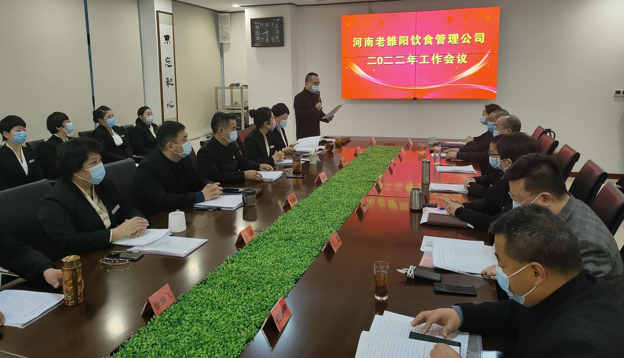 河南老雒阳饮食管理公司2022年工作会议隆重举行