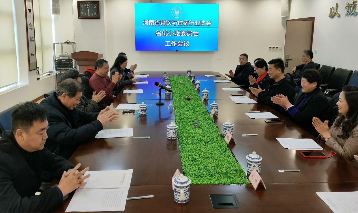 河南省餐饮协会名优小吃委员会工作会议举行