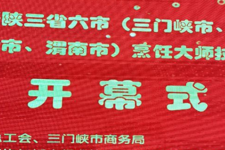 豫、晋、陕三省六市烹饪大师邀请赛在三门峡市举行