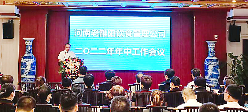 河南老雒阳公司2022年年中工作会议