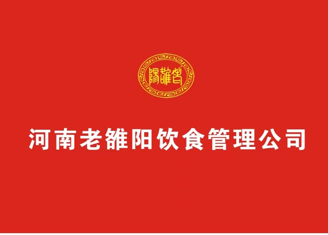 河南老雒阳公司厨师长工作会议举行
