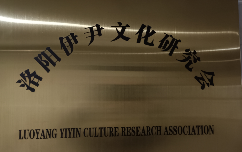 洛阳伊尹文化研究会参加社会科学普及周活动