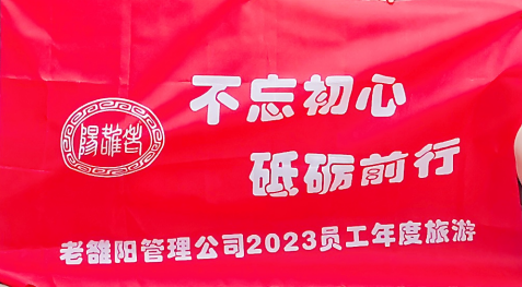 备受关注的老雒阳年度职工带薪旅游全面恢复