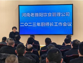 公司召开年度第四次厨师长工作会议