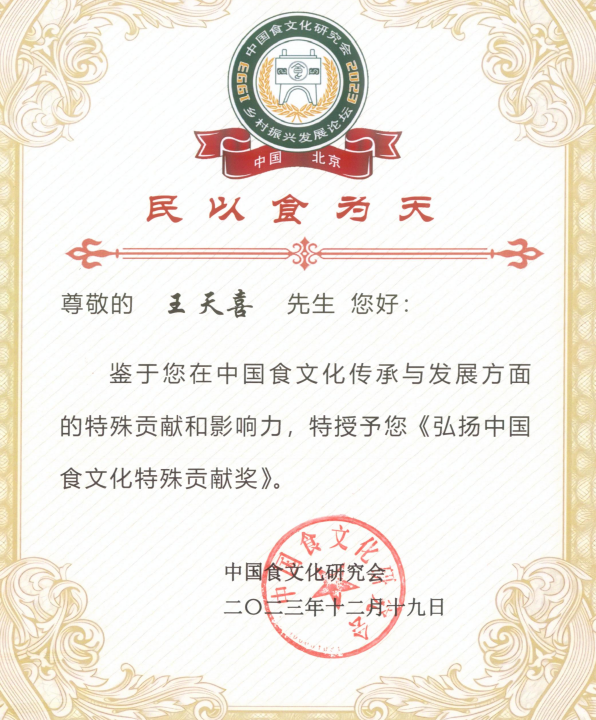 王天喜董事长荣获“弘扬中国食文化特殊贡献奖”