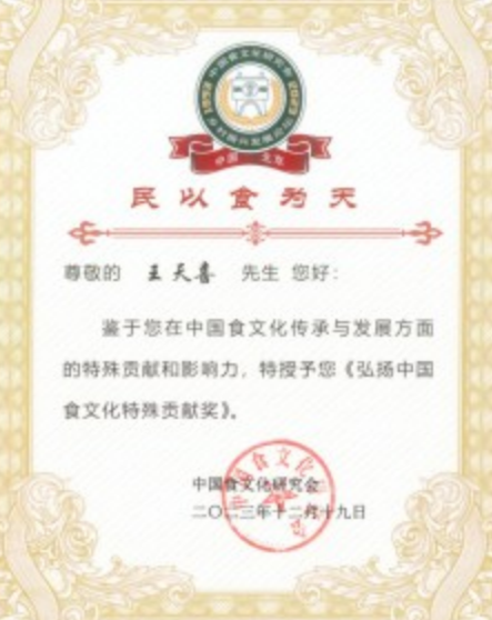王天喜董事长荣获《弘扬中国食文化特殊贡献奖》