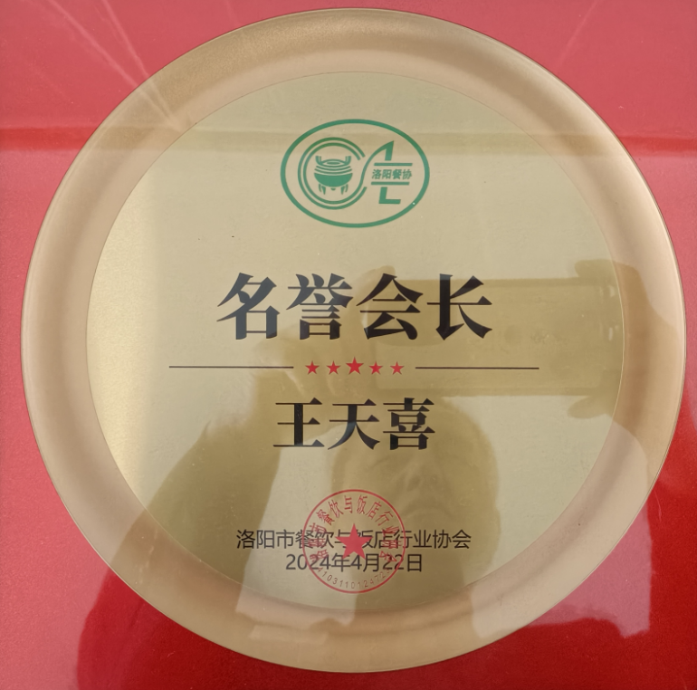 王天喜董事长荣膺洛阳市餐饭协名誉会长