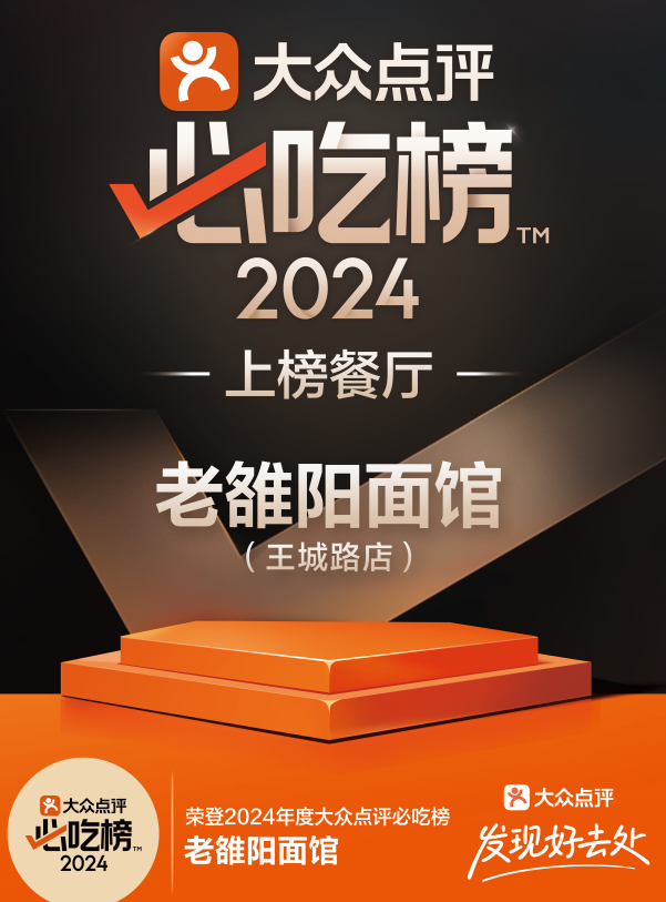 老雒阳品牌成功入选“大众点评必吃榜”