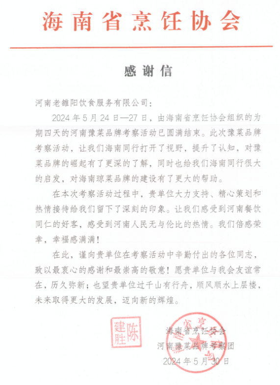 海南烹饪协会向老雒阳表示感谢