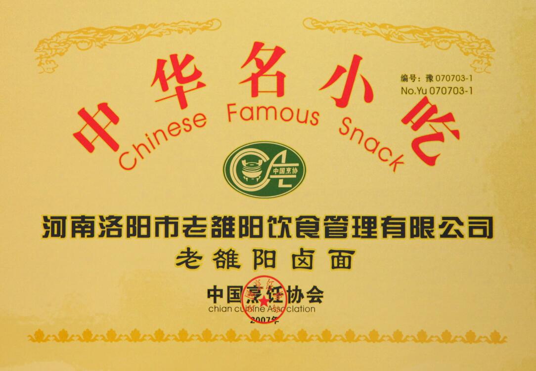 独具魅力的老雒阳卤面