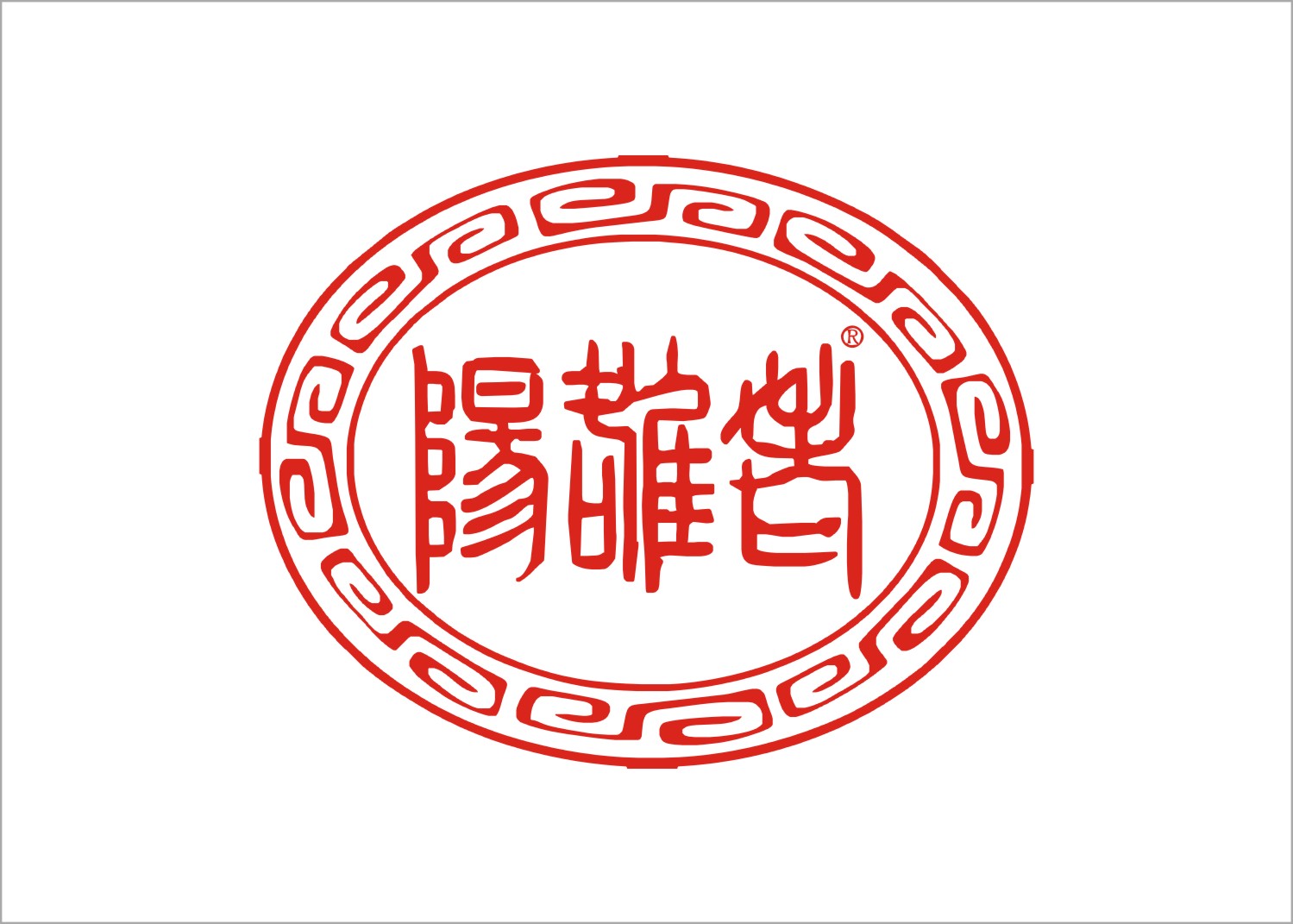 老雒阳年货集装箱开始接受预定
