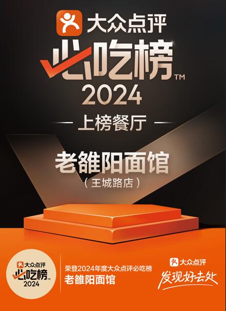 老雒阳品牌成功入选“大众点评必吃榜”