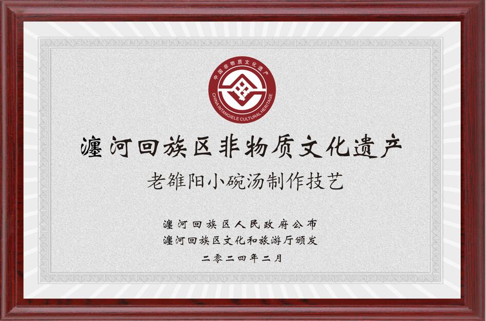 老雒阳小碗汤成功入选非遗殿堂