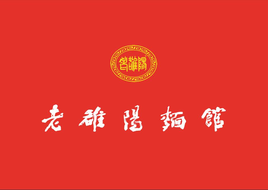 沁阳面馆停业装修迎接新年