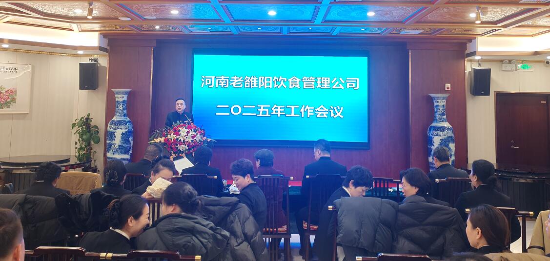 河南老雒阳公司2025年工作会议隆重号召