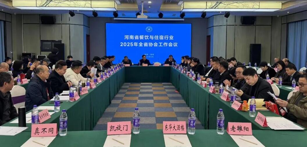 河南省餐住协2025年全省协会工作会议隆重召开
