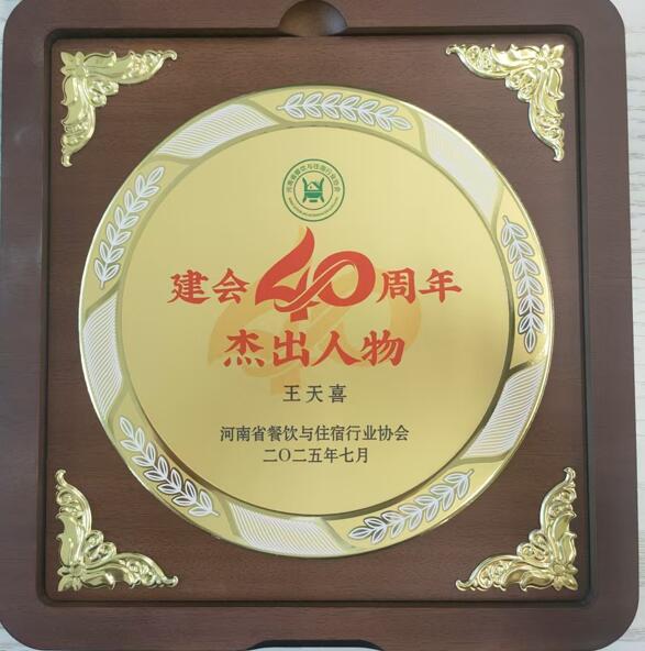 河南省餐协建会40周年表彰大会隆重召开