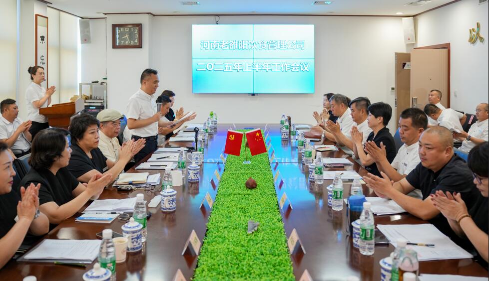 河南老雒阳公司2025年上半年工作会议隆重召开