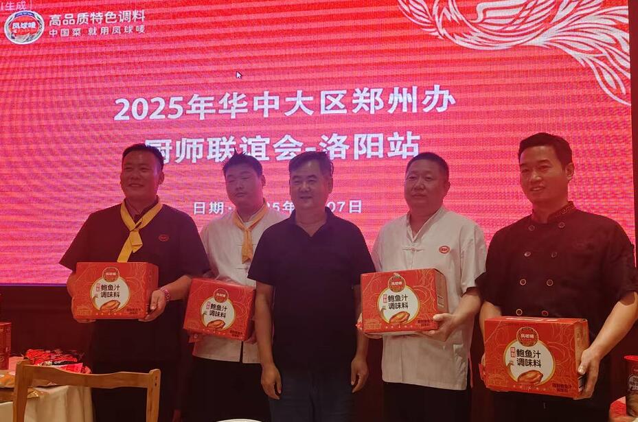 凤球唛厨师联谊会在老雒阳水席举办