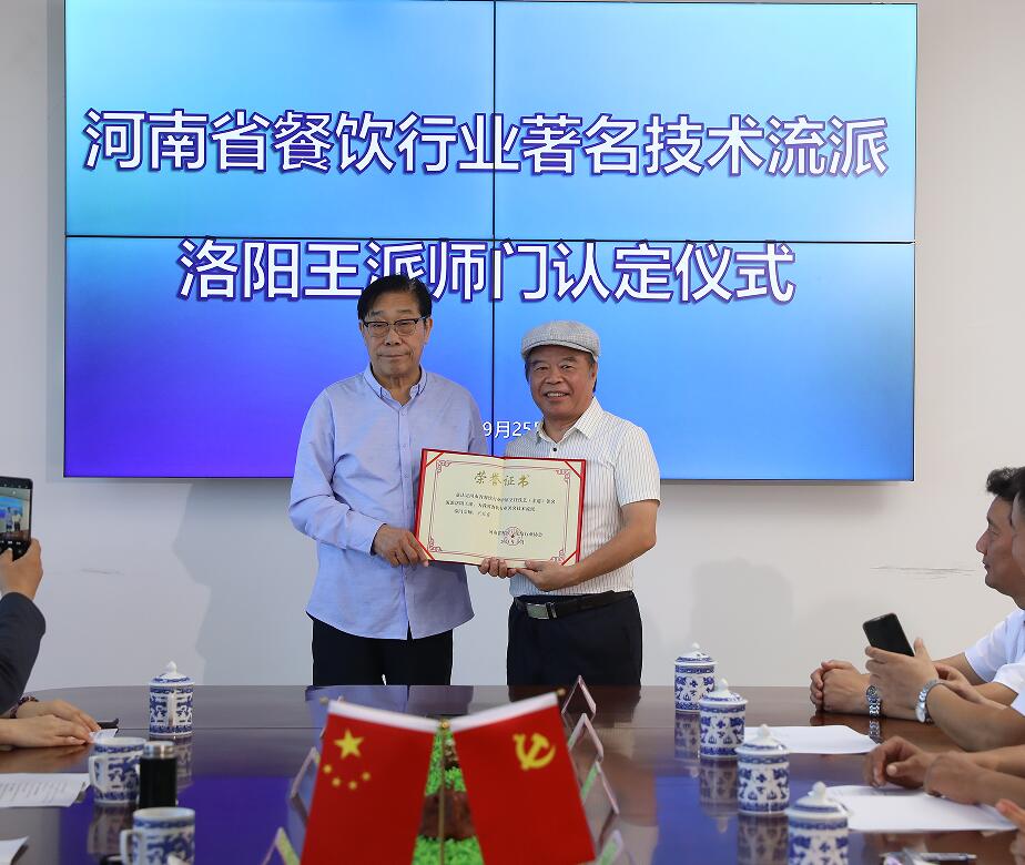 河南省餐饮行业中原烹饪技艺著名流派 洛阳王派认定仪式举行