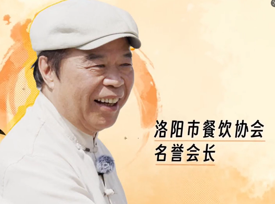 老雒阳品牌创始人出镜央视四套《百城头牌菜》节目