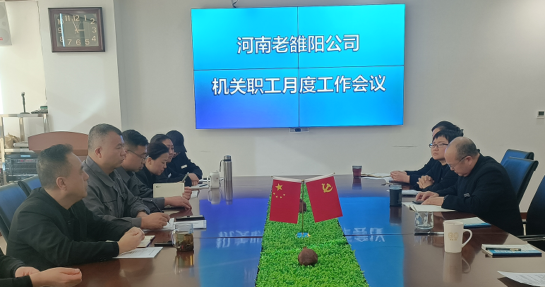 公司召开机关职工月度工作会议