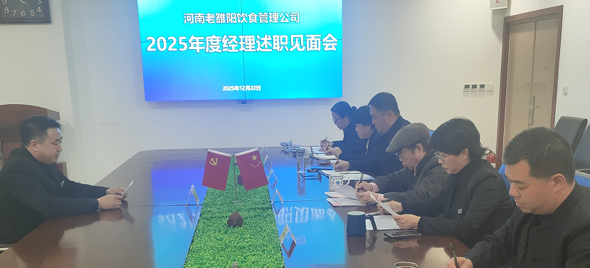 老雒阳2025年度经理述职见面会在总部圆满举行