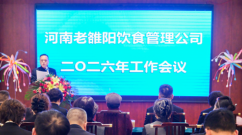 河南老雒阳公司2026年工作会议隆重举行