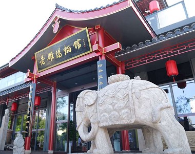 老雒阳两家新店盛装迎客 一店藏河洛百味 一馆览千年玉韵
