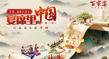 老雒阳美食惊艳亮相《百家宴•宴席里的中国》