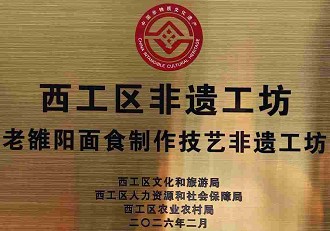 老雒阳应天门面馆荣获“非遗工坊”认定