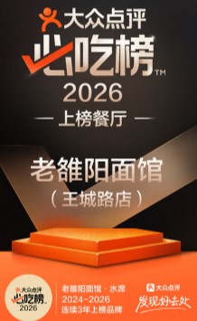 老雒阳品牌连续三年入选“大众点评必吃榜”