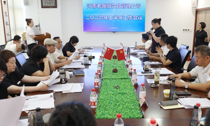 河南老雒阳公司2026年上半年工作会议隆重召开