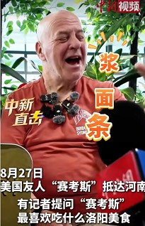 美国友人赛考斯独爱洛阳浆面条