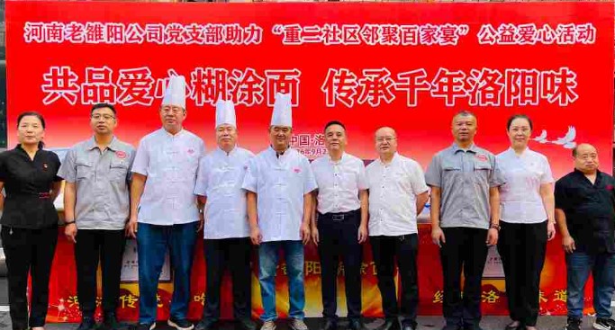 老雒阳党支部助力重二社区“百家宴”